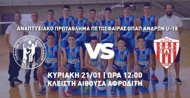 U18 Ανδρών: Ντέρμπι κορυφής στην Πάφο