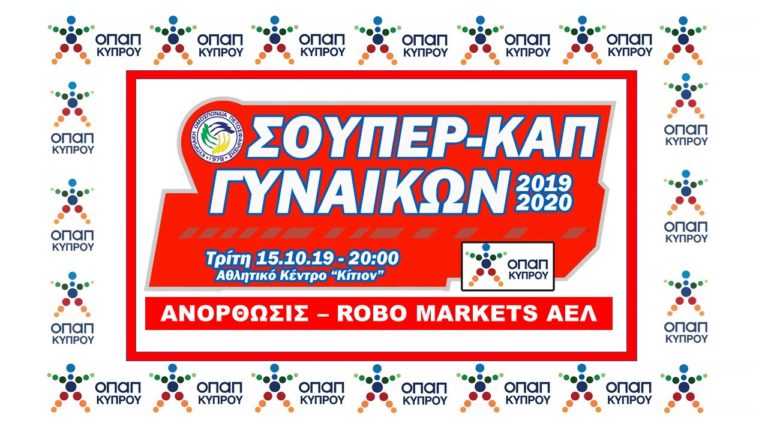 Στο “Κίτιον” το Σούπερ – Καπ Γυναικών