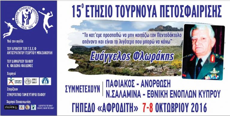 Ο Παφιακός κέρδισε το τουρνουά «Ευάγγελος Φλωράκης» – Τρίτη η Ανόρθωσις