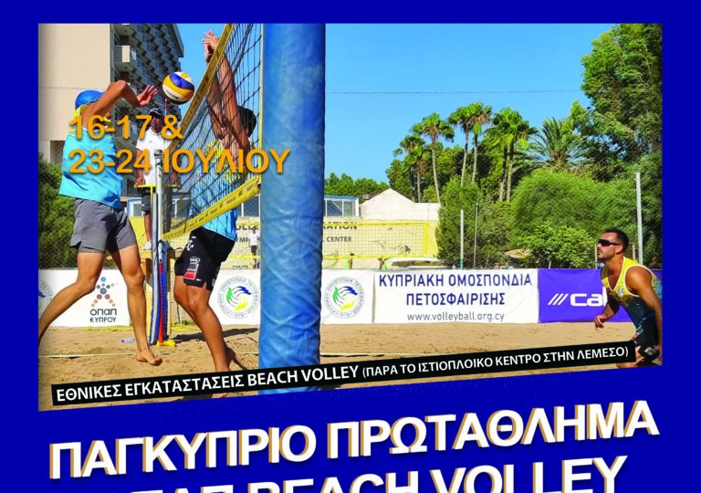 1ο Παγκύπριο Πρωτάθλημα ΟΠΑΠ Beach Volley Ανδρών /Γυναικών 2022 – Αποτελέσματα 1ης Ημέρας