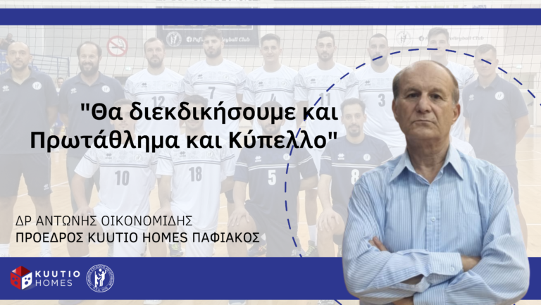 Δρ Αντώνης Οικονομίδης: Ο Kuutio Homes Παφιακός πάντα θα διεκδικεί και πρωτάθλημα και κύπελλο