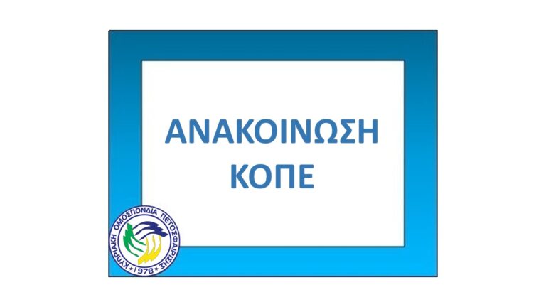 Σχολή διαιτησίας στις 15 και 16 Φεβρουαρίου 2025 στη Λευκωσία