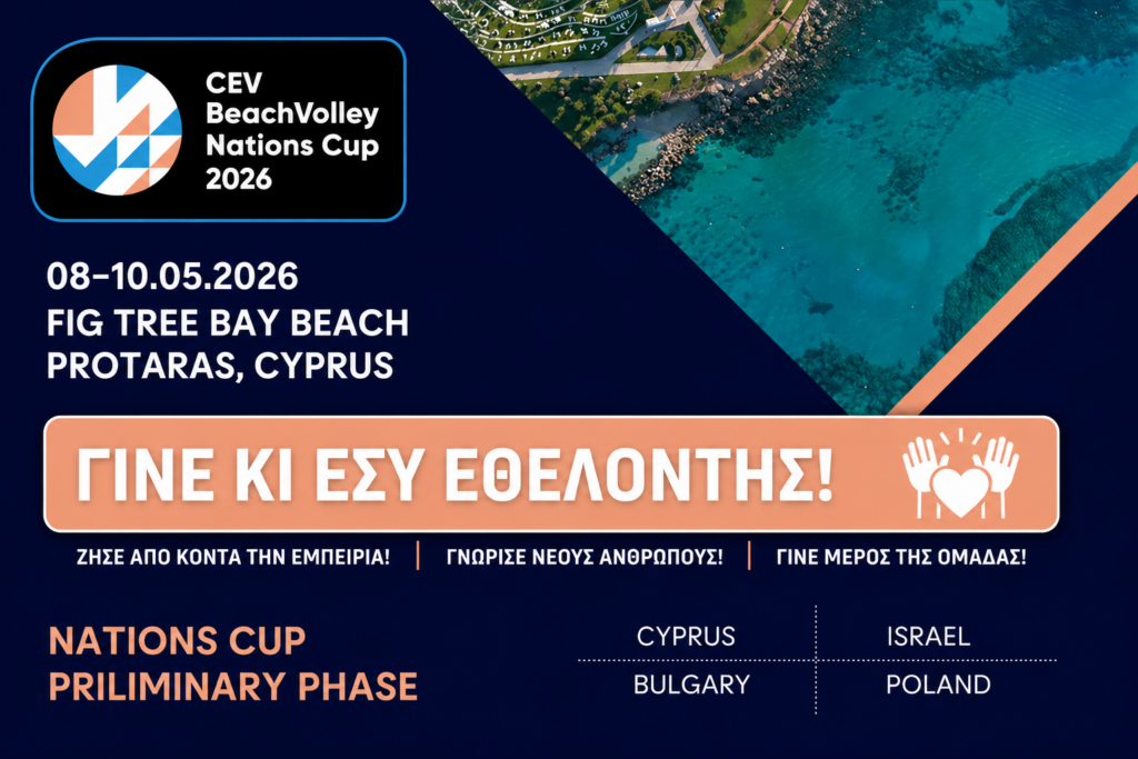 Εκδήλωση ενδιαφέροντος εθελοντών Beach Volleyball